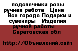 подсвечники розы ручная работа › Цена ­ 1 - Все города Подарки и сувениры » Изделия ручной работы   . Саратовская обл.
